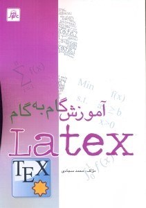 تصویر  آموزش گام به گام نرم‌افزار LATEX