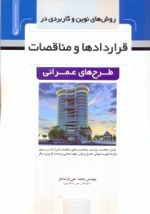 تصویر  روش هاي نوين و كاربردي در قراردادها و مناقصات طرح هاي عمراني