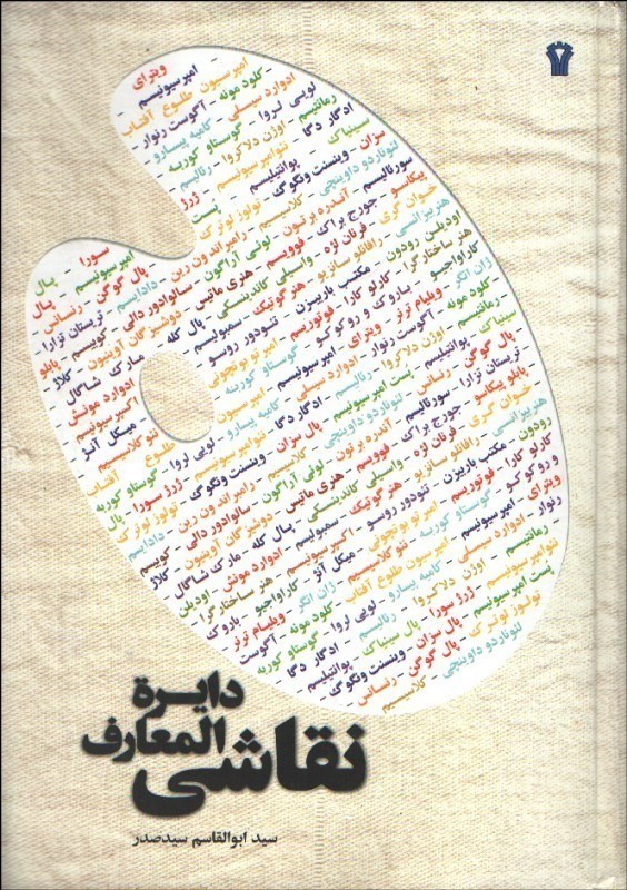 تصویر  دايرة المعارف نقاشي