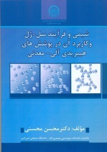 تصویر  شيمي و فرآيند سل  -  ژل و كاربرد آن در پوشش هاي هيبريدي آلي  -  معدني