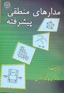 تصویر  مدارهاي منطقي پيشرفته