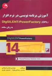 تصویر  آموزش برنامه‌نويسي در نرم‌افزار(dpl silent/power factory dig)