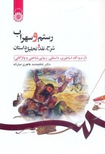 تصویر  رستم و سهراب: شرح، نقد و تحليل داستان (از ديدگاه اساطيري،داستاني،زيبا شناختي و واژگاني)