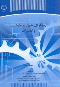 تصویر  رويكردي مدرن به نگهداري و تعميرات