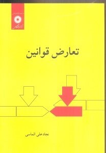 تصویر  تعارض قوانين