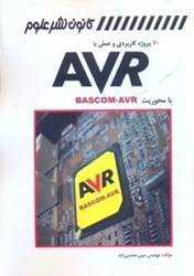 تصویر  70 پروژه كاربردي و AVR با محوريت BASCOM  - AVR