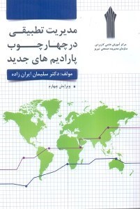 تصویر  مديريت تطبيقي در چهارچوب پارادايم‌هاي جديد