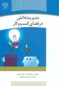 تصویر  مديريت دانش در فضاي كسب و كار