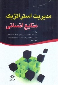 تصویر  مديريت استراتژيك منابع انساني