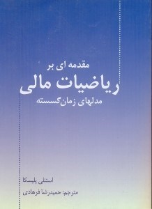 تصویر  مقدمه‌اي بر رياضيات مالي:مدلهاي زمان گسسته