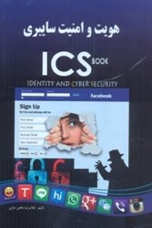 تصویر  هويت و امنيت سايبري:افزايش مهارت هاي عمومي كاربران فضاي مجازي aics: identy and cybersecurity