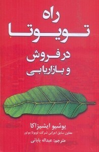 تصویر  راه تويوتا در فروش و بازاريابي