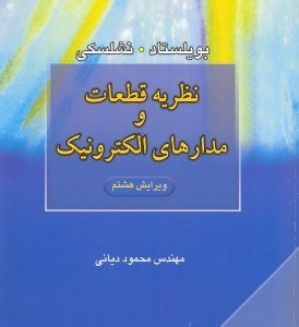 تصویر  نظريه قطعات و مدارهاي الكترونيك