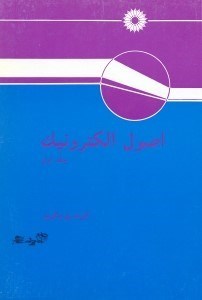 تصویر  اصول الكترونيك1