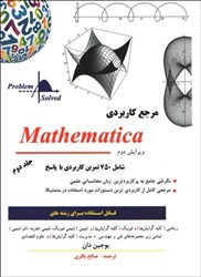تصویر  مرجع كاربردي mathematica، جلد دوم