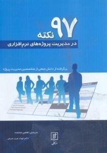تصویر  97 نكته در مديريت پروژه‌هاي نرم‌افزاري
