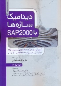 تصویر  ديناميك سازه‌ها با 32000 SAP