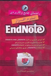 تصویر  راهنماي جامع و كاربردي نرم‌افزار ENDNOTE