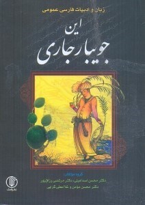 تصویر  اين جويبار جاري:زبان و ادبيات فارسي