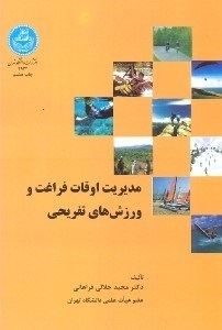 تصویر  مديريت اوقات فراغت و ورزش هاي تفريحي