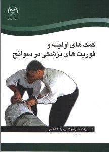 تصویر  كمكهاي اوليه و فوريت هاي پزشكي درسوانح