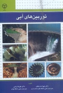 تصویر  توربين‌هاي آبي