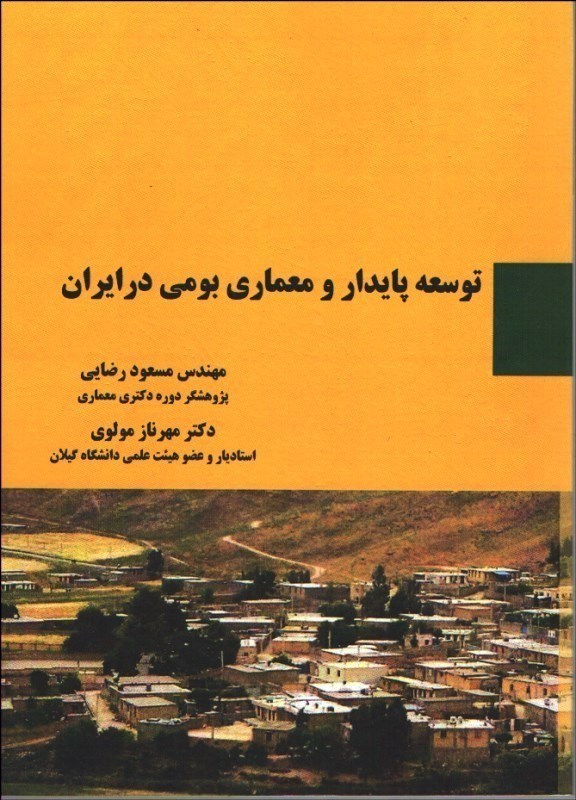 تصویر  توسعه پايدار و معماري بومي در ايران