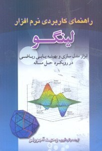 تصویر  راهنماي كاربردي نرم افزار لينگو:ابزار مدلسازي و بهينه سازي رياضي در رويكرد حل مسئله
