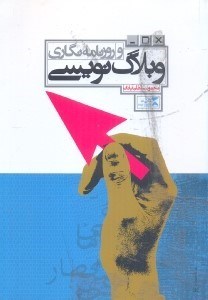 تصویر  وبلاگ نويسي و روزنامه‌نگاري