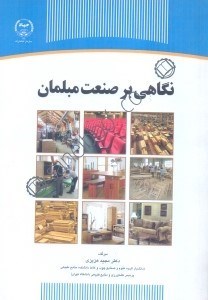 تصویر  نگاهي بر صنعت مبلمان