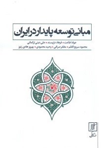 تصویر  مباني توسعه پايدار در ايران