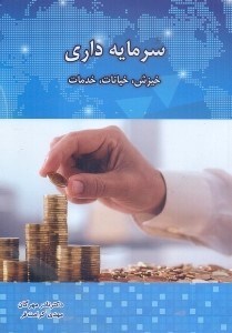 تصویر  سرمايه داري،خيزش،خيانات،خدمات