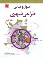 تصویر  اصول و مباني طراحي شهري جلد دوم