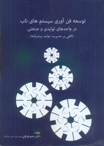 تصویر  توسعه فناوري سيستم‌هاي ناب در واحد‌هاي توليدي - صنعتي افقي بر توليد و عمليات پيشرفته