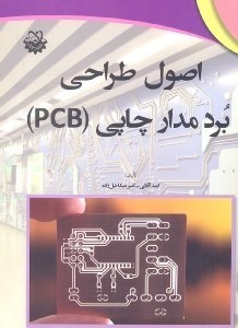 تصویر  اصول طراحي برد مدار چاپي (PCB)