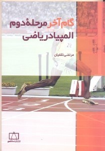 تصویر  گام آخر مرحله دوم المپياد رياضي