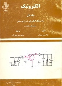 تصویر  الكترونيك1 مدارهاي الكتريكي در رژيم متغير