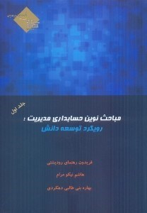 تصویر  مباحث نوين حسابداري مديريت: رويكرد توسعه دانش، جلد اول