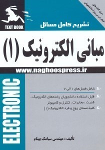 تصویر  حل تشريحي مسائل مباني الكترونيك (1) سري كتاب‌هاي كمك درسي ويژه دانشجويان مقطع كارشناسي مهندسي الكترونيك