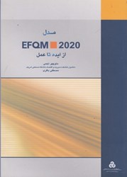 تصویر  مدل EFQM - 2020 از ايده تا عمل