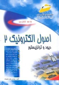 تصویر  اصول الكترونيك 2