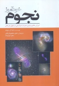 تصویر  خودآموز نجوم: آموزش مفاهيم بنيادين، همراه با خود آزمايي در انتهاي هر بخش