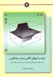 تصویر  شبيه‌سازيهاي الكتريسيته و مغناطيس