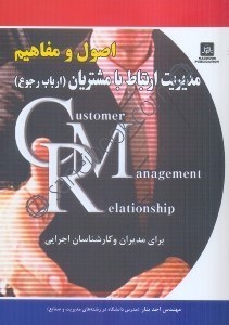 تصویر  اصول و مفاهيم مديريت ارتباط با مشتريان (ارباب رجوع) CRM براي مديران و كارشناسان اجرايي...