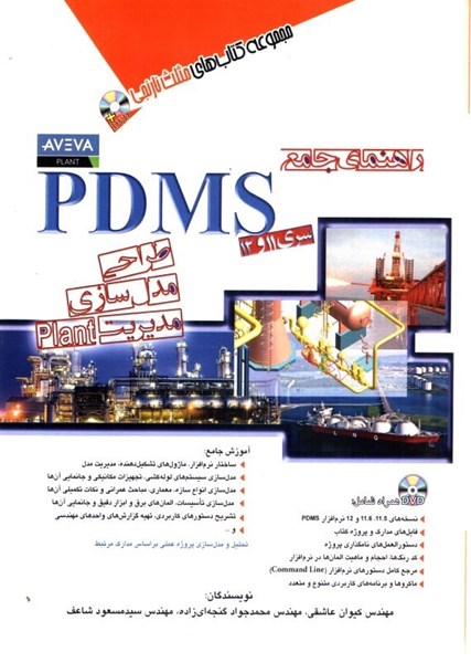 تصویر  راهنماي جامع PDMS