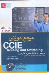 تصویر  مرجع آموزش routing and switching CCIE