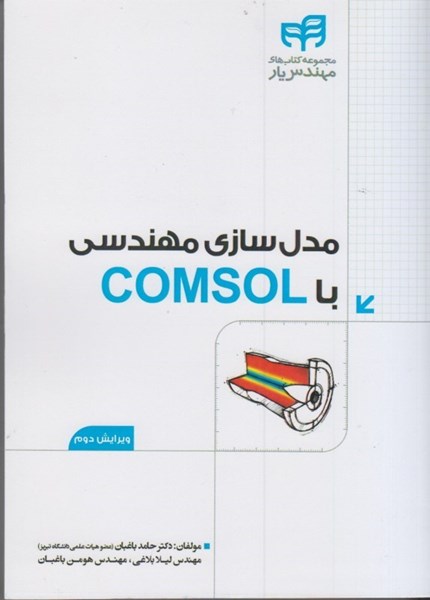 تصویر  مدل سازي مهندسي با comsol
