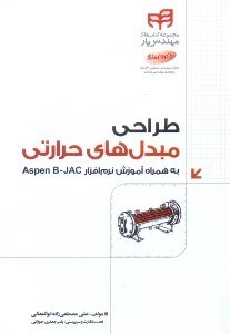 تصویر  طراحي مبدل‌هاي حرارتي با aspen b - jac (مهندس يار)+dvd