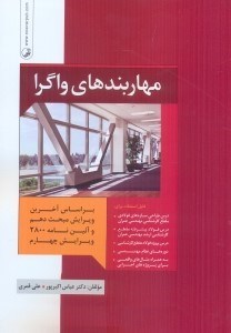 تصویر  مهاربندها‌ي واگرا بر اساس آخرين ويرايش مبحث دهم و آئين نامه 2800