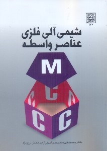 تصویر  شيمي آلي فلزي عناصر واسطه